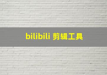 bilibili 剪辑工具